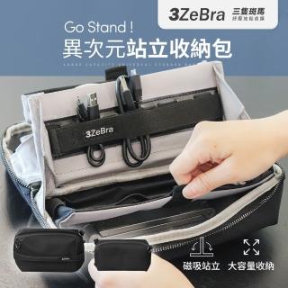 【3ZeBra 三隻斑馬】Go Stand ! 異次元站立收納包(3C收納/線材收納/旅行收納/化妝包/盥洗包)