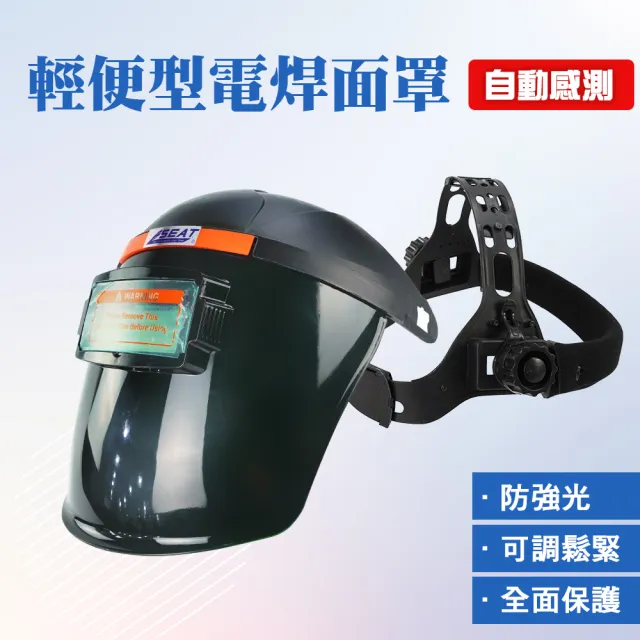 【職人工具】185-PGM10248 防護電焊面罩 焊帽 ☆弧焊 焊接面具 輕便式電焊面罩(頭戴式電焊護具 電焊防護)