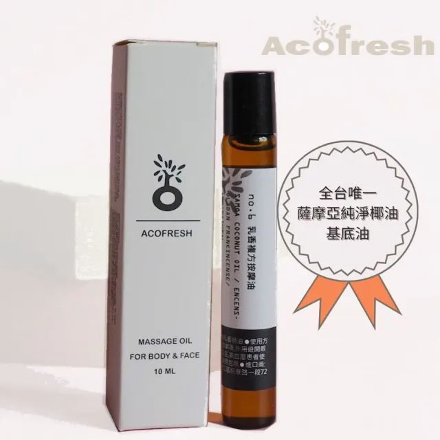 【acofresh 老椰】滾珠按摩油糸列 no. 6 乳香複方精油(全台唯一薩摩亞純淨椰油基底油 身體按摩油 10ml 1入)