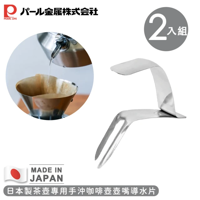 【Pearl Life 珍珠金屬】日本製茶壺專用手沖咖啡壺壺嘴(2入組)