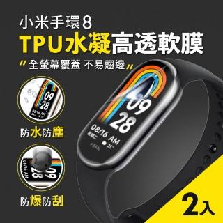 【ego life】小米手環8 TPU高透保護貼 2片裝