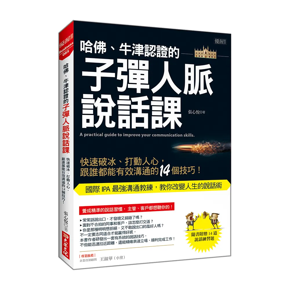 哈佛、牛津認證的子彈人脈說話課：快速破冰、打動人心，跟誰都能有效溝通的14個技巧！