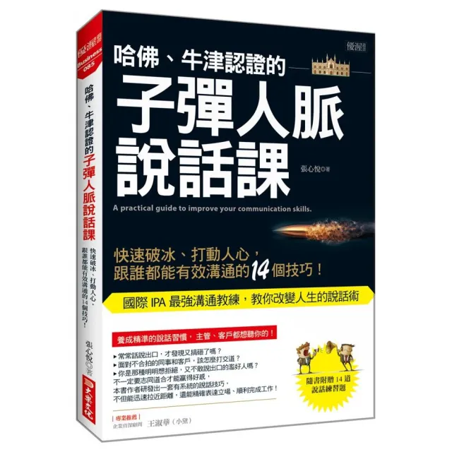 哈佛、牛津認證的子彈人脈說話課：快速破冰、打動人心，跟誰都能有效溝通的14個技巧！ | 拾書所