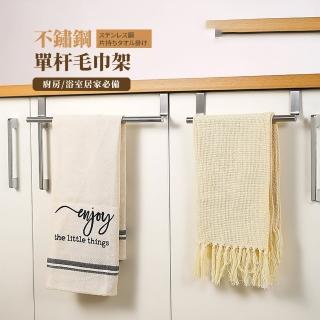 【居家必備】不鏽鋼單杆毛巾架(免打孔 浴室 廚房 掛桿 毛巾桿 收納架 抹布掛架 毛巾收納)