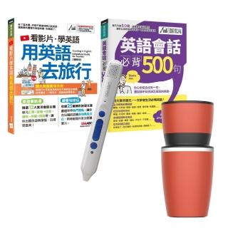 【希伯崙】旅遊英語不求人（2書）+LiveABC智慧點讀筆16G（Type-C充電版）+ 304不鏽鋼手搖研磨咖啡隨行杯