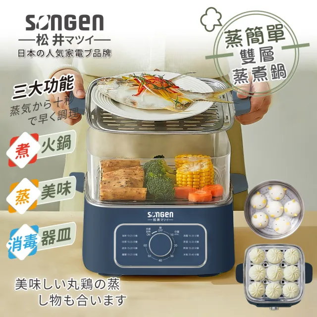 【SONGEN 松井】多功能雙層蒸煮鍋/電火鍋/電蒸鍋/美食鍋/料理鍋