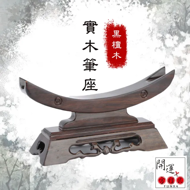 【開運方程式】黑紫檀文昌筆座擺件底座35公分大款(木雕 招財開運擺件 陽宅風水)