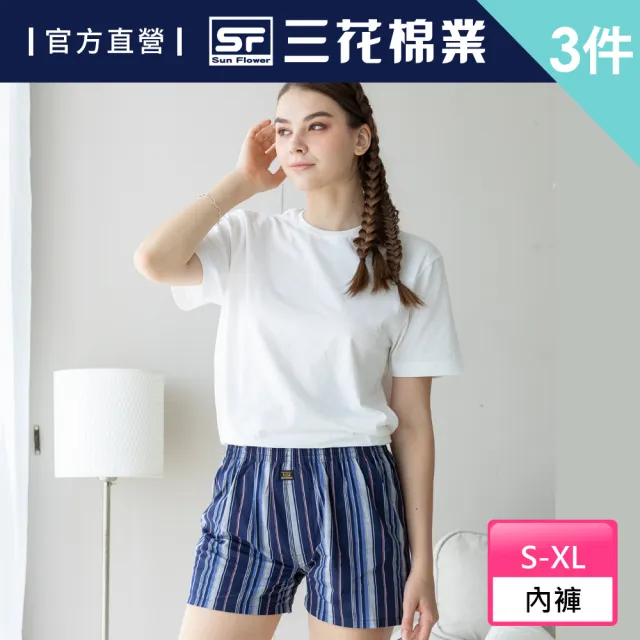 【SunFlower 三花】3件組5片式平口褲.四角褲.內褲(隨機出貨)