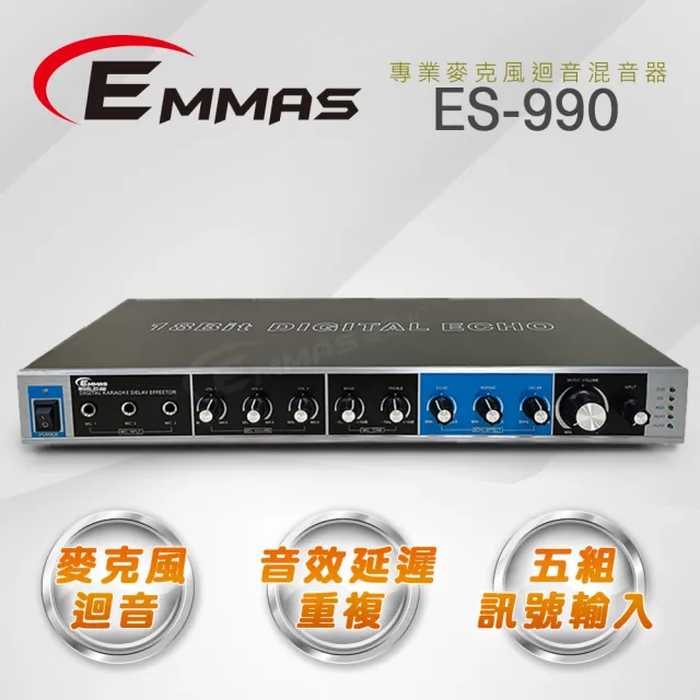 【EMMAS 伊瑪】專業級麥克風迴音混音器(ES-990)