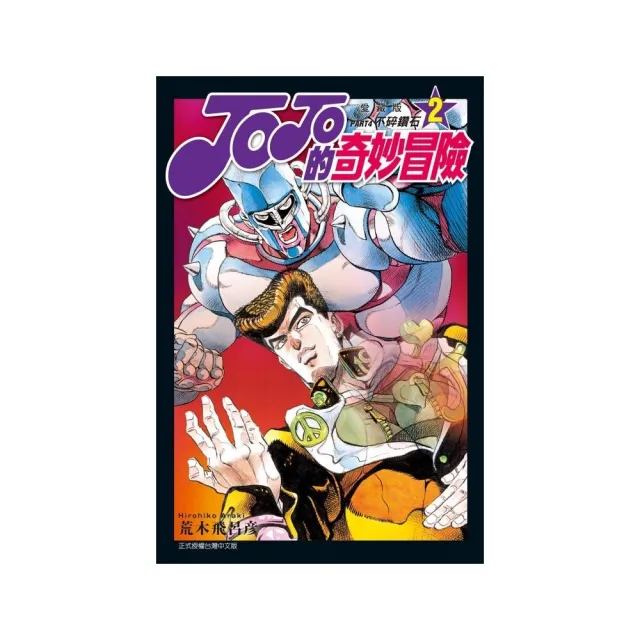 JOJO的奇妙冒險 PART4 愛藏版 2 | 拾書所