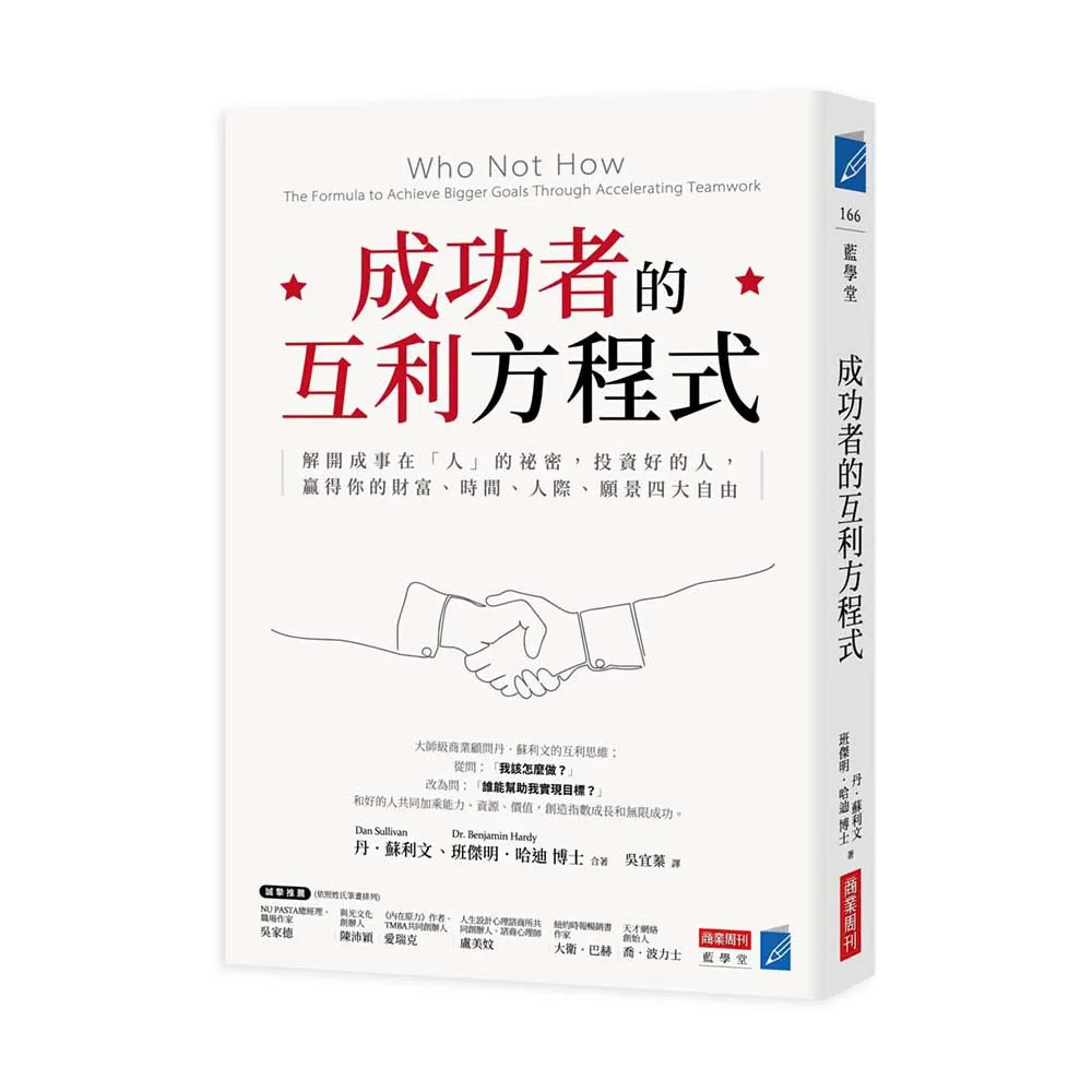 成功者的互利方程式：解開成事在「人」的祕密 投資好的人 贏得你的財富、時間、人際、願景四大自由