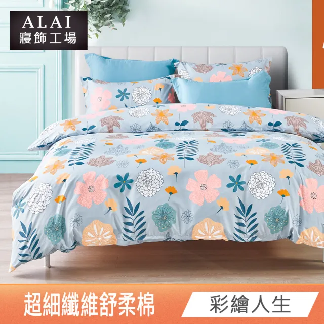 【ALAI 寢飾工場】台灣製 舒柔棉床包+枕套組 單人/雙人/加大 均一價(多款任選/超細纖維/柔絲)