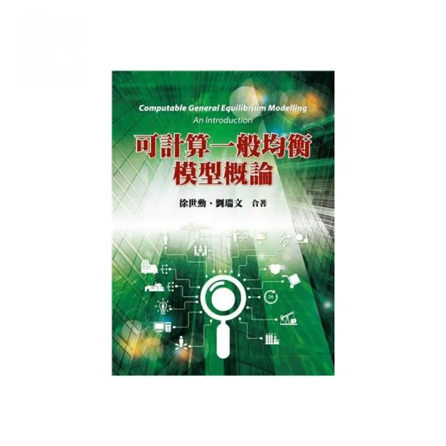 可計算一般均衡模型概論 第一版 2023年 | 拾書所