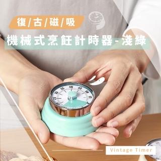 【時間管理大師】復古磁吸機械式烹飪計時器-淺綠(不需電池 定時器 倒數計時 冰箱磁鐵 提醒器)