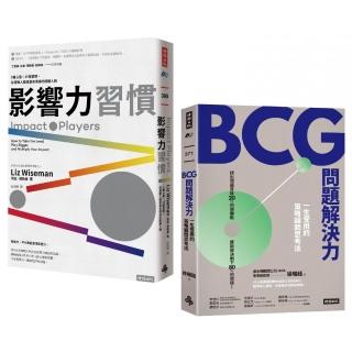 「改變世界的力量&解決問題的智慧」套書：《影響力習慣》＋《BCG問題解決力》