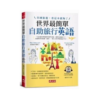世界最簡單：自助旅行英語-出國旅遊，看這本就夠了！（附QR Code線上音檔）