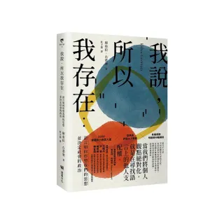 我說，所以我存在：語言如何形塑我們的思想並決定社會的政治
