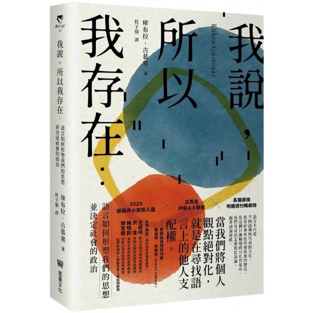 我說，所以我存在：語言如何形塑我們的思想並決定社會的政治 | 拾書所