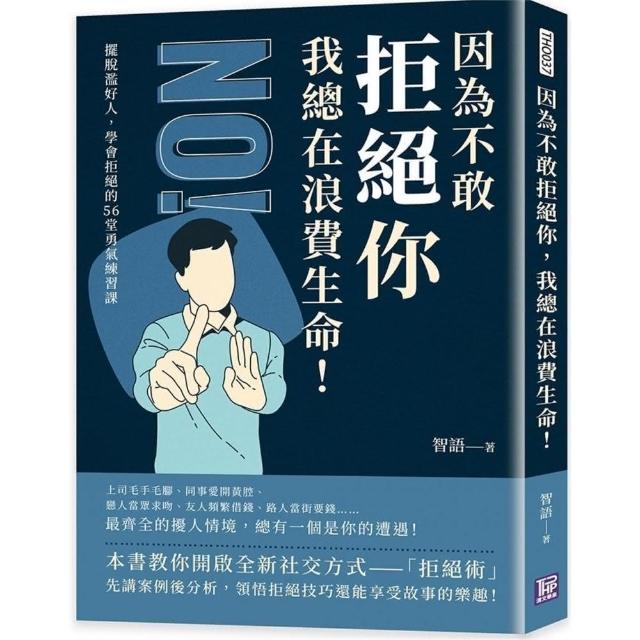 因為不敢拒絕你，我總在浪費生命！擺脫濫好人，學會拒絕的56堂勇氣練習課 | 拾書所