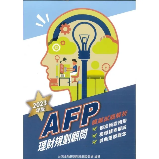 AFP理財規劃顧問：模擬試題解析2023年版