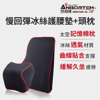 【ANBORTEH 安伯特】邱位元慢回彈冰絲組(紓壓頭枕+護腰墊)