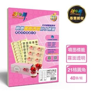 【彩之舞】噴墨霧面透明防水標籤 40張/組/21格圓角 U4677JCM-20x2包(貼紙、標籤紙、A4、霧面透明)