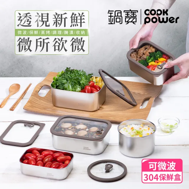 【CookPower 鍋寶】匠造系列可微波強化玻璃蓋不鏽鋼保鮮盒900ml(上蓋可微波/適用電磁爐)
