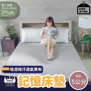 【小老闆寢具】雙人5尺吸濕排汗記憶5cm床墊(折疊床｜宿舍床墊｜露營床墊)