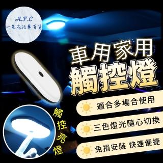 【一朵花汽車百貨】車用家用觸控燈 磁吸觸控燈 車內燈 車家兩用觸控感應照明燈 無線照明燈 磁吸觸控燈