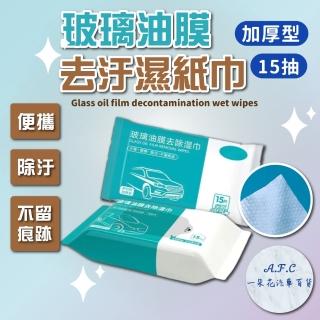 【一朵花汽車百貨】玻璃油膜去汙濕紙巾 除膜 除油膜 玻璃清潔 去油濕巾 車用 汽車除膜 車用清潔