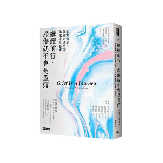 繼續前行，悲傷就不會是盡頭：面對失去，願意走進悲傷，就能走出傷痛【全新療癒練習版】