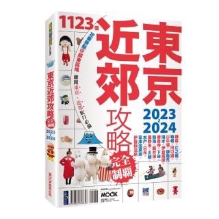 東京近郊攻略完全制霸2023-2024