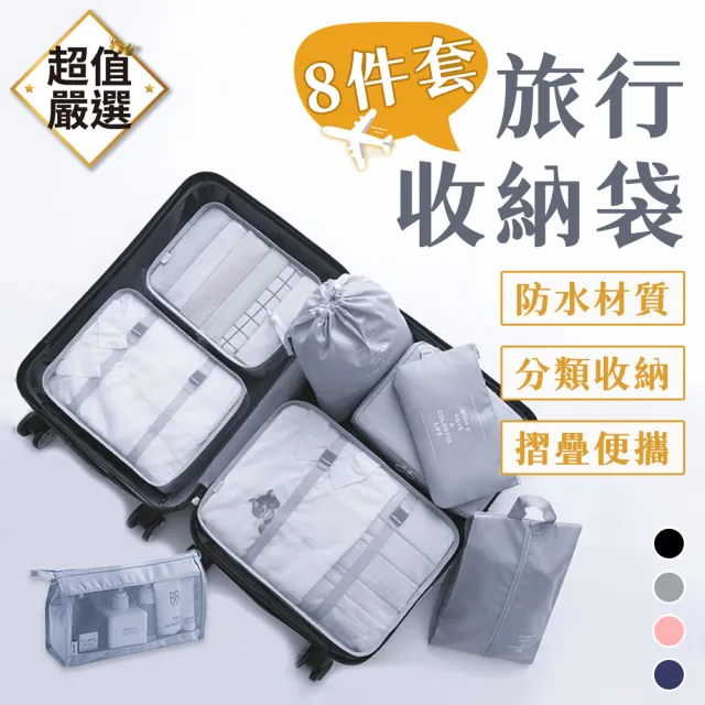 【DREAMCATCHER】旅行收納袋八件組(旅行收納包/行李袋/衣物收納/鞋袋/分裝袋/收納包)