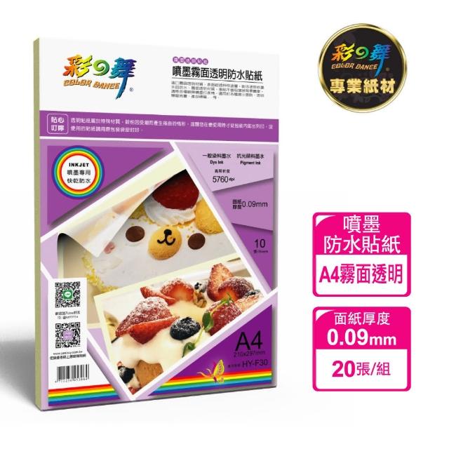 【彩之舞】噴墨霧面透明防水貼紙 20張/組 0.08mm A4 HY-F30x2包(噴墨紙、A4、透明貼紙)