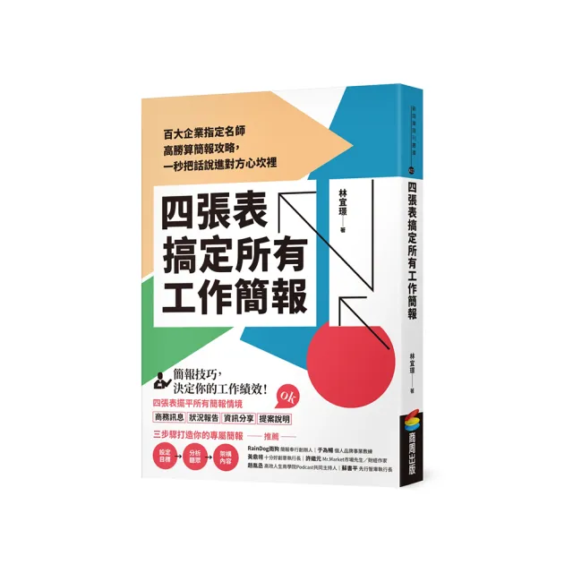 四張表搞定所有工作簡報：百大企業指定名師高勝算簡報攻略，一秒把話說進對方心坎裡 | 拾書所