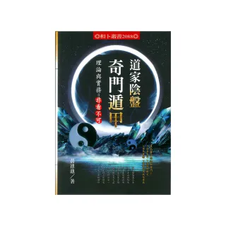 道家陰盤奇門遁甲理論與實務 非看不可