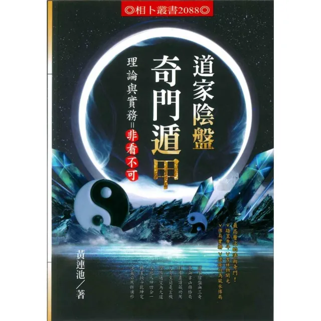 道家陰盤奇門遁甲理論與實務 非看不可