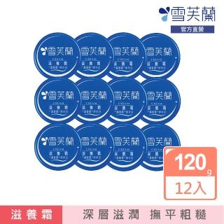 【雪芙蘭】滋養霜120g(12入組)