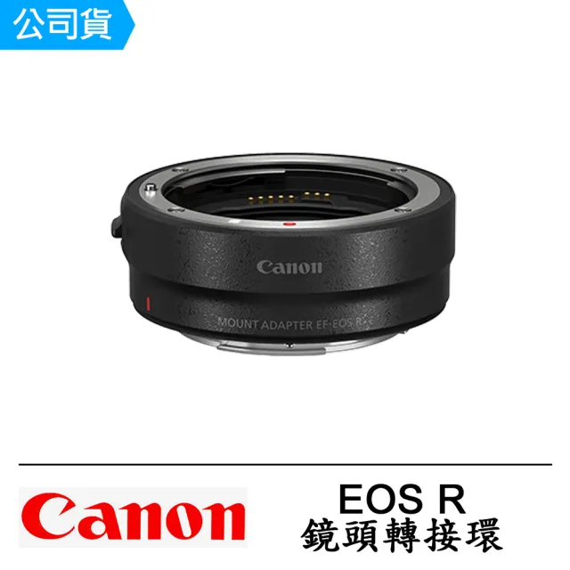 【Canon】EF-EOS-R 轉接環 鏡頭轉接環(公司貨)