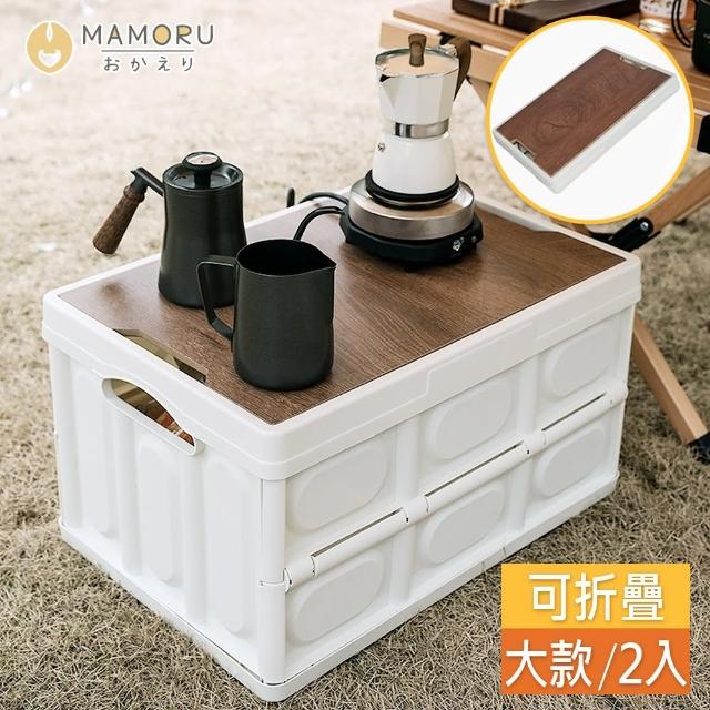 【MAMORU】木蓋摺疊收納箱-大款-2入組(置物箱/居家收納/露營裝備收納/戶外野餐/多功能整理箱/折疊收納)