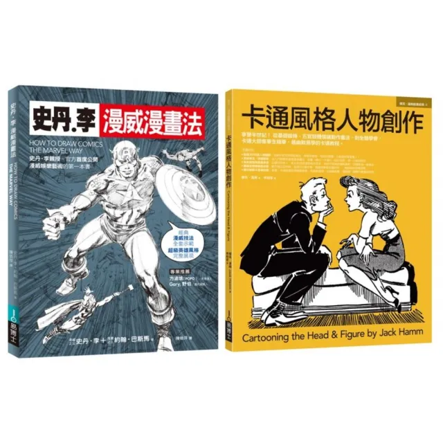 漫威漫畫＋經典卡通技法套書（共二冊）：史丹李漫威漫畫法＋卡通風格人物創作