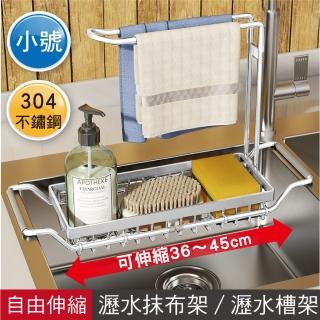 【新錸家居】304不鏽鋼伸縮水槽瀝水架廚房抹布收納架-小號(免打孔防滑流理臺置物架 洗碗精菜瓜布掛瀝水籃)