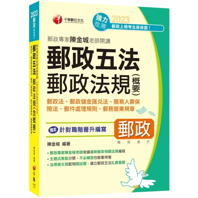 2023【獨家針對職階晉升編寫】郵政專家陳金城老師開講：郵政五法 郵政法規