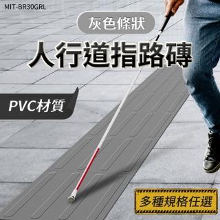 【精準科技】指引磚 警示磚 止滑磚 塑膠地磚 指路磚 盲人膠板 導盲磚 防滑磚 灰色條狀款(550-BR30GRL)