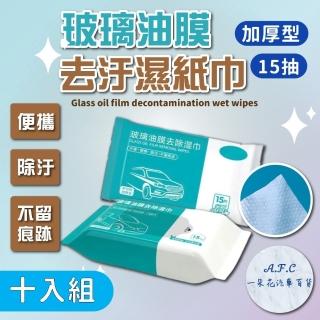 【一朵花汽車百貨】玻璃油膜去汙濕紙巾 十入組 除膜 除油膜 玻璃清潔 去油濕巾 車用 汽車除膜 車用清潔