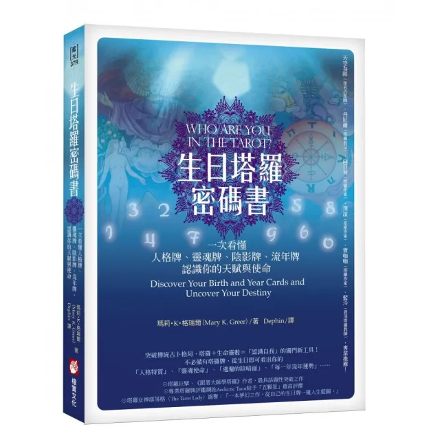 生日塔羅密碼書（二版）：一次看懂人格牌、靈魂牌、陰影牌、流年牌，認識你的天賦與使命！