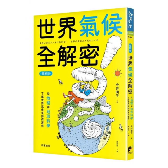 世界氣候全解密（圖解版）：從地理和地球科學了解世界氣候是如何運作