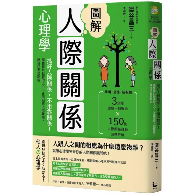 圖解人際關係心理學(二版) ：搞好人際關係 不用靠關係！正面迎戰人際難題 讓自己更受歡迎 | 拾書所