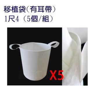 【蔬菜工坊】移植袋.美植袋1尺4 - 5入/組(有耳帶)