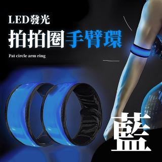 【夜間運動】LED發光拍拍圈手臂環(三種光模式 反光條 安全 警示燈 手臂帶 手環 登山)